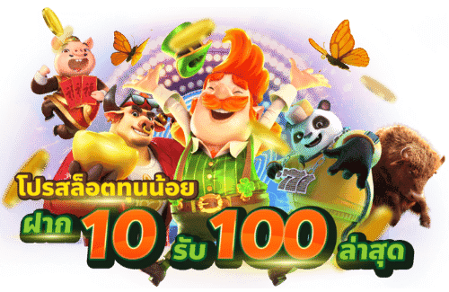 10รับ100