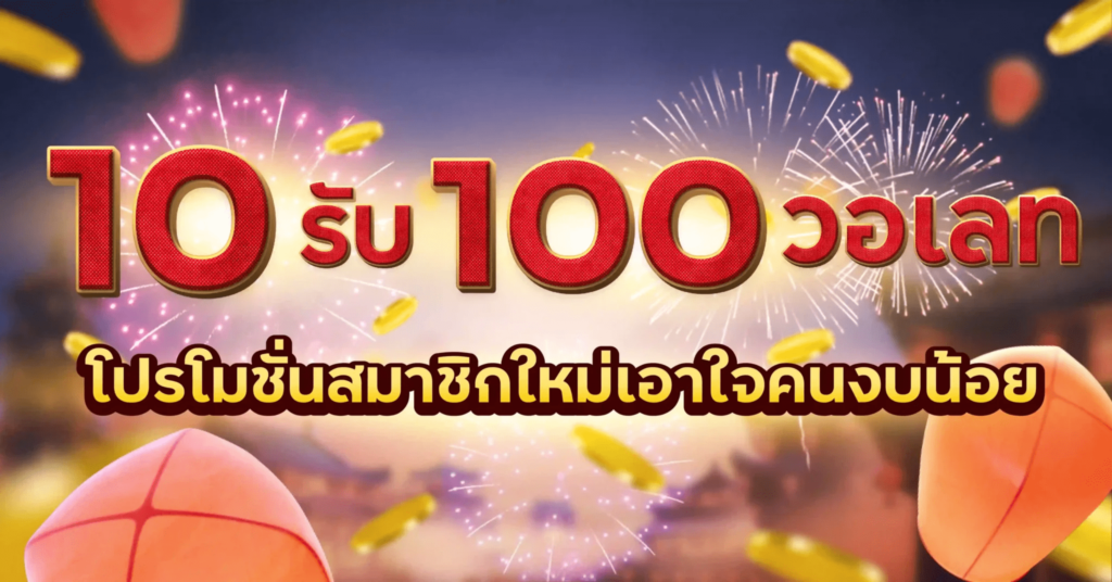 10รับ100วอเลท