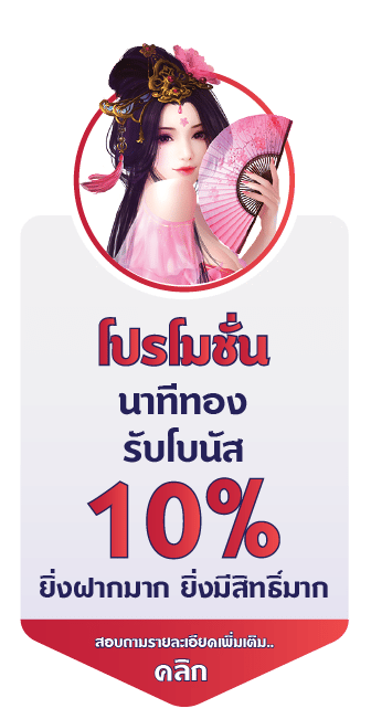 โปร 10%