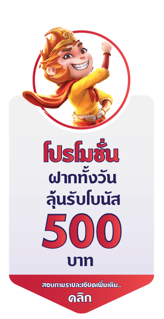 โปร 500 บาท