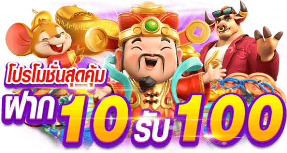 ฝาก 10 รับ 100