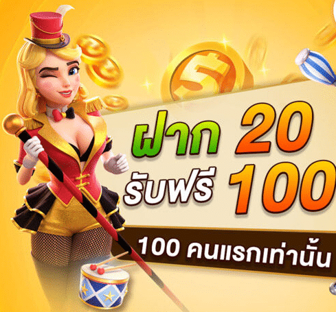 ฝาก 20 รับ 100