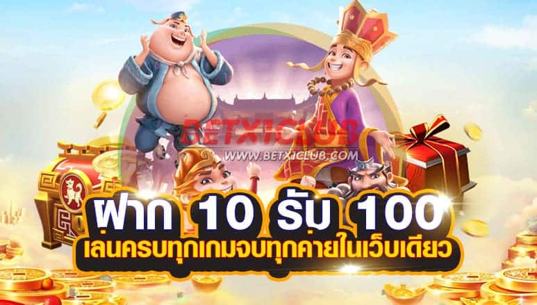 ฝาก10รับ100