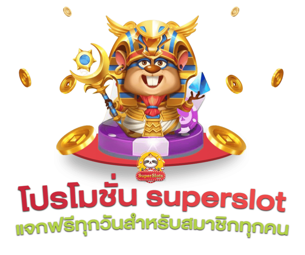 Superslot เครดิตฟรี