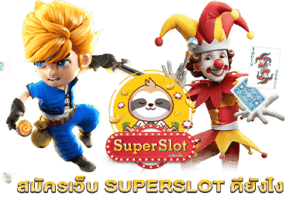 สมัครเว็บ SUPERSLOT ดียังไง