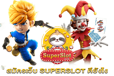 สมัครเว็บ SUPERSLOT ดียังไง