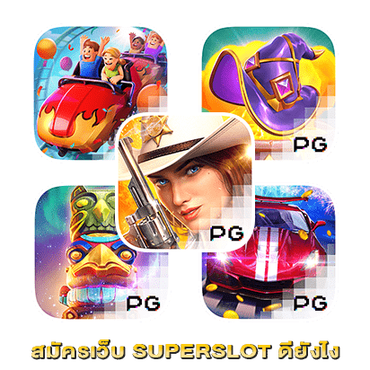 สมัครเว็บ SUPERSLOT ดียังไง