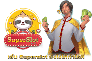 เล่น Superslot ยังไงให้กำไรดี