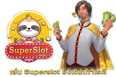 เล่น Superslot ยังไงให้กำไรดี