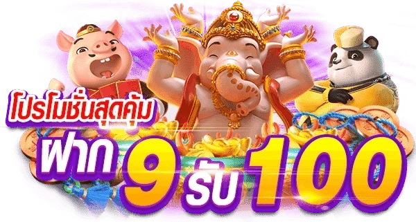 โปรโมชั่นสุดคุ้ม -ฝาก-9-รับ-100