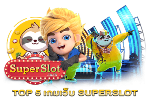 TOP 5 เกมเว็บ SUPERSLOT