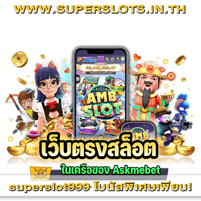 superslot999สมัครสมาชิก