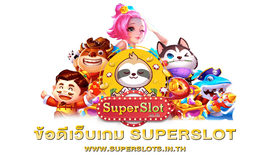 ข้อดีเว็บเกม Superslot