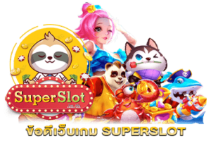 ข้อดีเว็บเกม Superslot