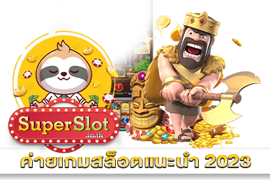 ค่ายเกมสล็อตแนะนำ 2023