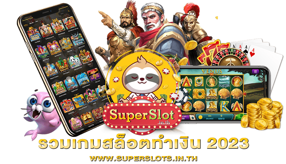 รวมเกมสล็อตทำเงิน 2023