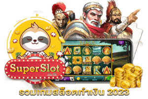 รวมเกมสล็อตทำเงิน 2023