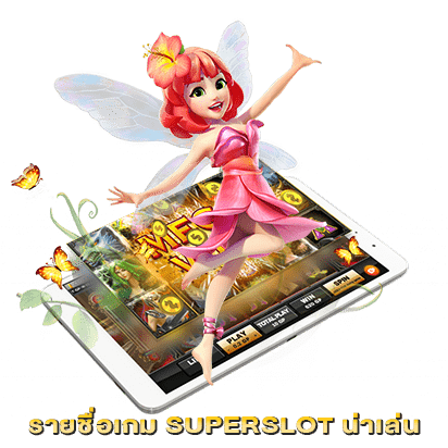 รายชื่อเกม SUPERSLOT น่าเล่น