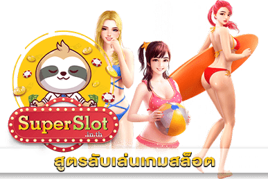 สูตรลับเล่นเกมสล็อต