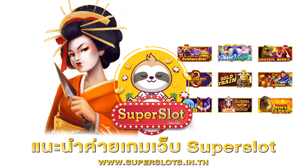 แนะนำค่ายเกมเว็บ Superslot