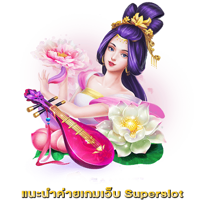 แนะนำค่ายเกมเว็บ Superslot