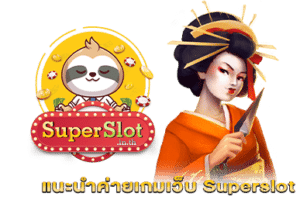 แนะนำค่ายเกมเว็บ Superslot