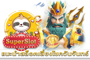 แนะนำสล็อตเสี่ยงโชควันจันทร์