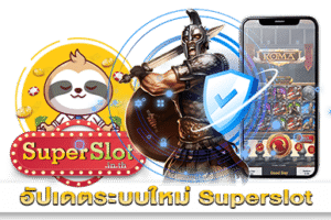 อัปเดตระบบใหม่ Superslot