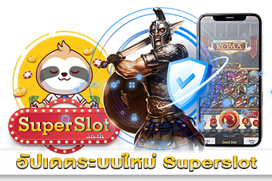 อัปเดตระบบใหม่ Superslot