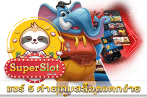 แชร์ 5 ค่ายเกมสล็อตแตกง่าย